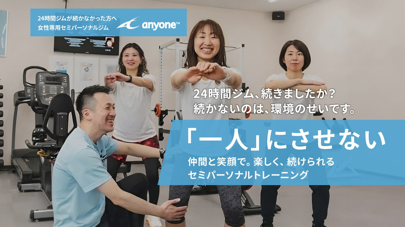 24時間ジムが続かなかったあなたへ。anyoneセミパーソナルジム