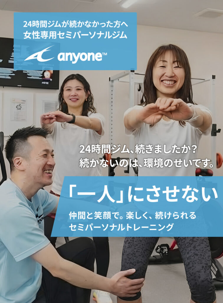 24時間ジムが続かなかったあなたへ。anyoneセミパーソナルジム
